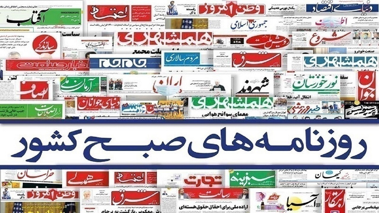 صفحه نخست روزنامهها - پنجشنبه ۱۱ اردیبهشت