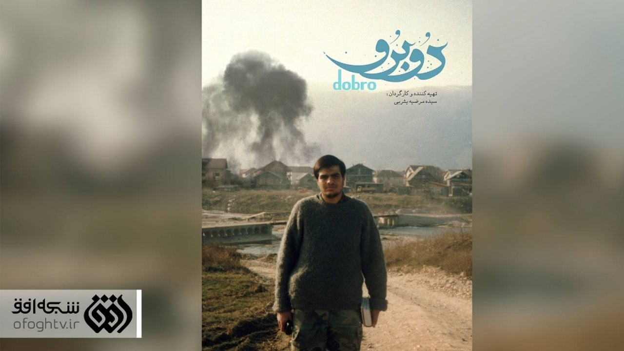 «دوبرو» از افق؛ روایتی از شهید ایرانی در بوسنی