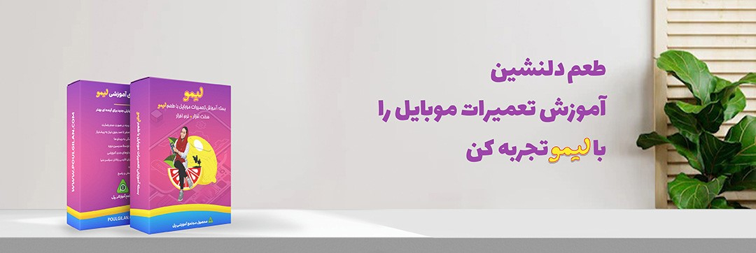 دوره آموزش تعمیر موبایل
