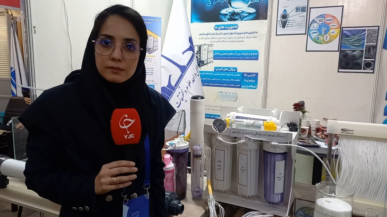 تولید داخلی غشا‌های آلفایور توخالی؛ گامی فناورانه در تصفیه آب و فاضلاب+ فیلم