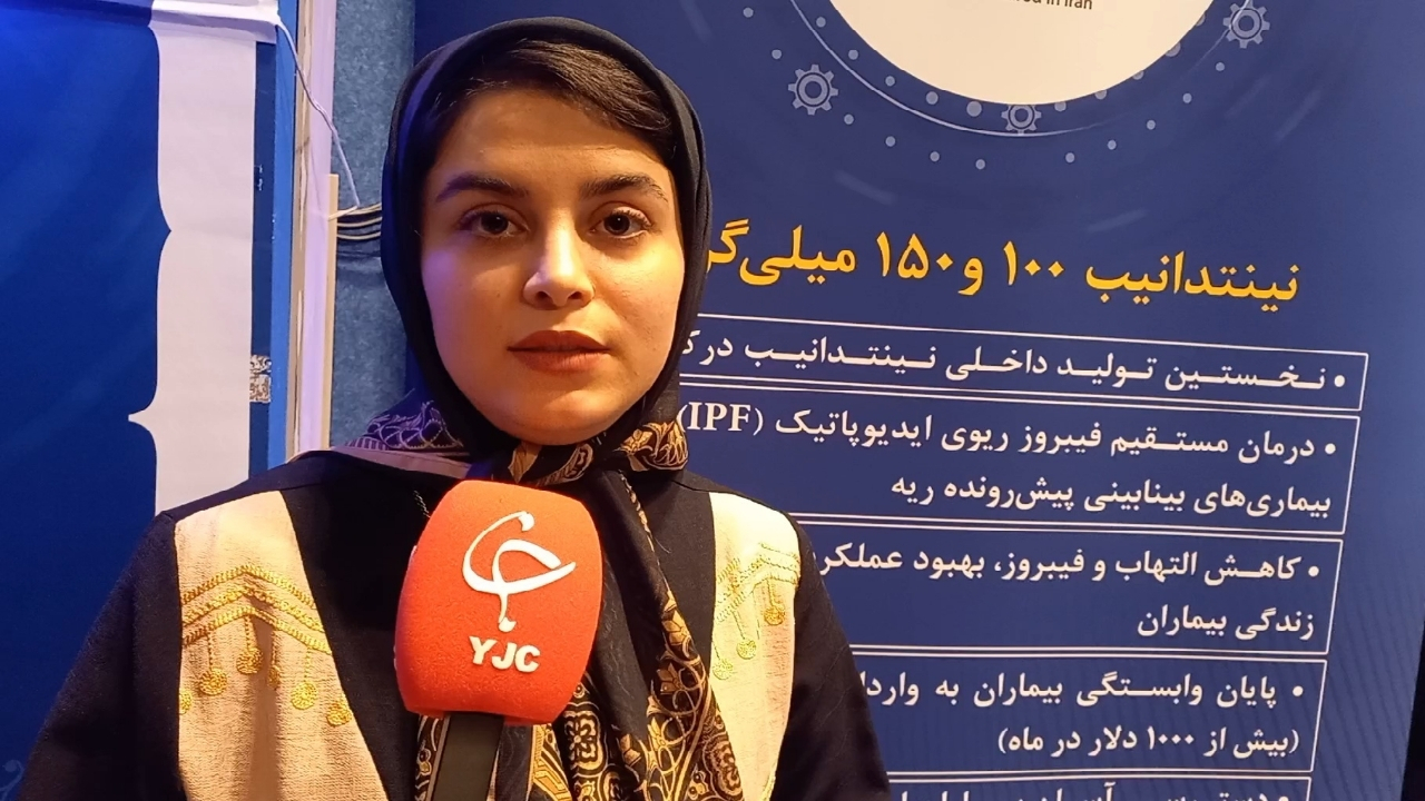 تولید داخلی نینتدانیب؛ گامی در درمان فیبروز ریوی و پایان وابستگی به واردات