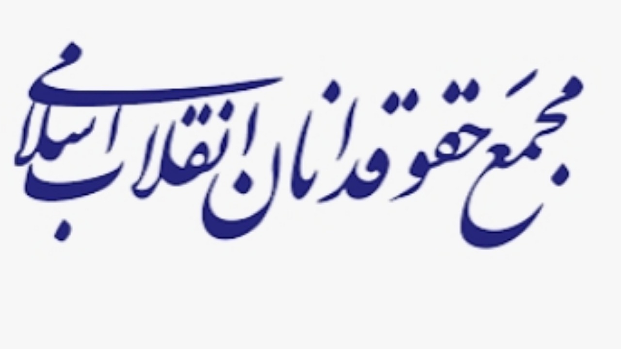 اعلام آمادگی مجمع حقوقدانان انقلاب اسلامی برای پذیرش رایگان وکالت اولیای دم جان‌باختگان حوادث اخیر