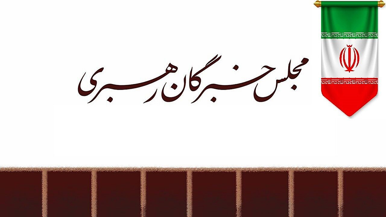 مجلس خبرگان: حضور آگاهانه مردم در خیابانها، توطئهها را خنثی کرد