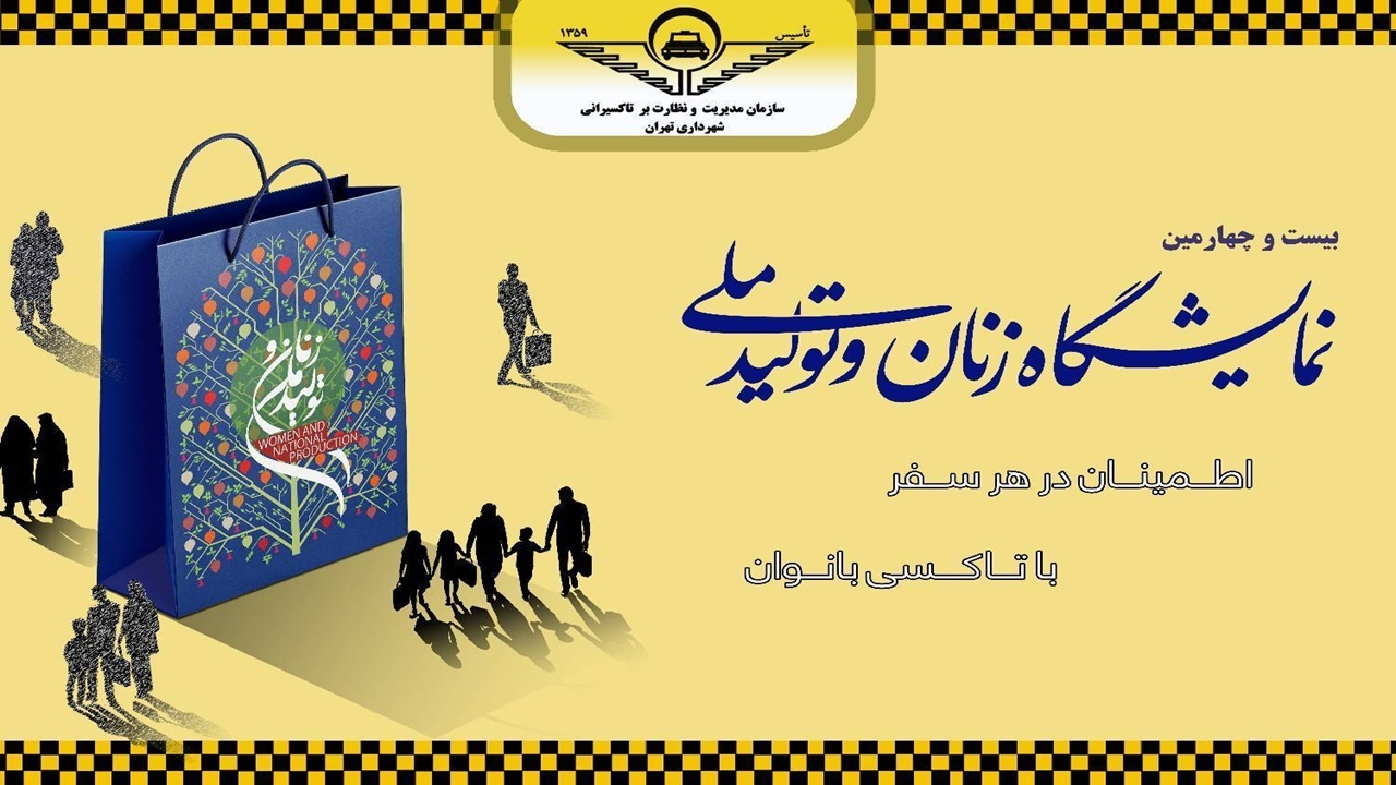 راهاندازی ایستگاه اختصاصی تاکسی بانوان در بوستان گفتوگو