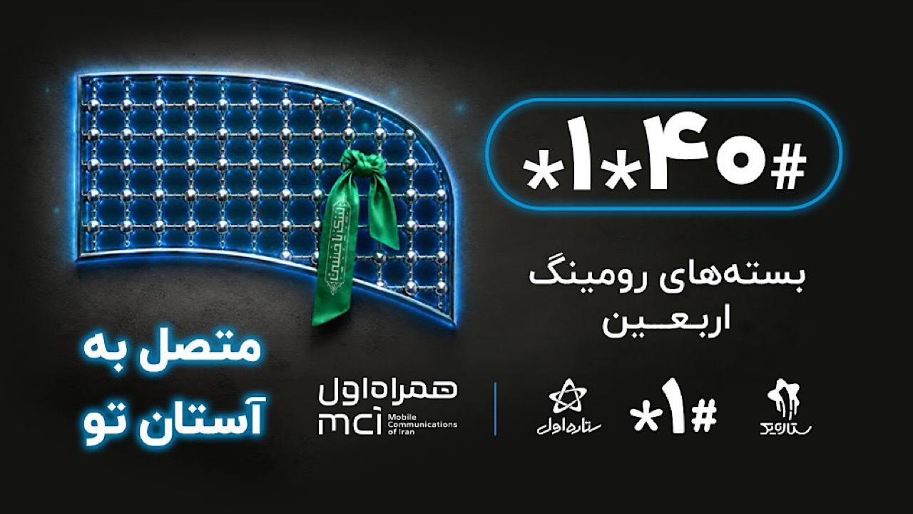 امکان خرید بسته‌های رومینگ عراق برای زائران اربعین فراهم شد