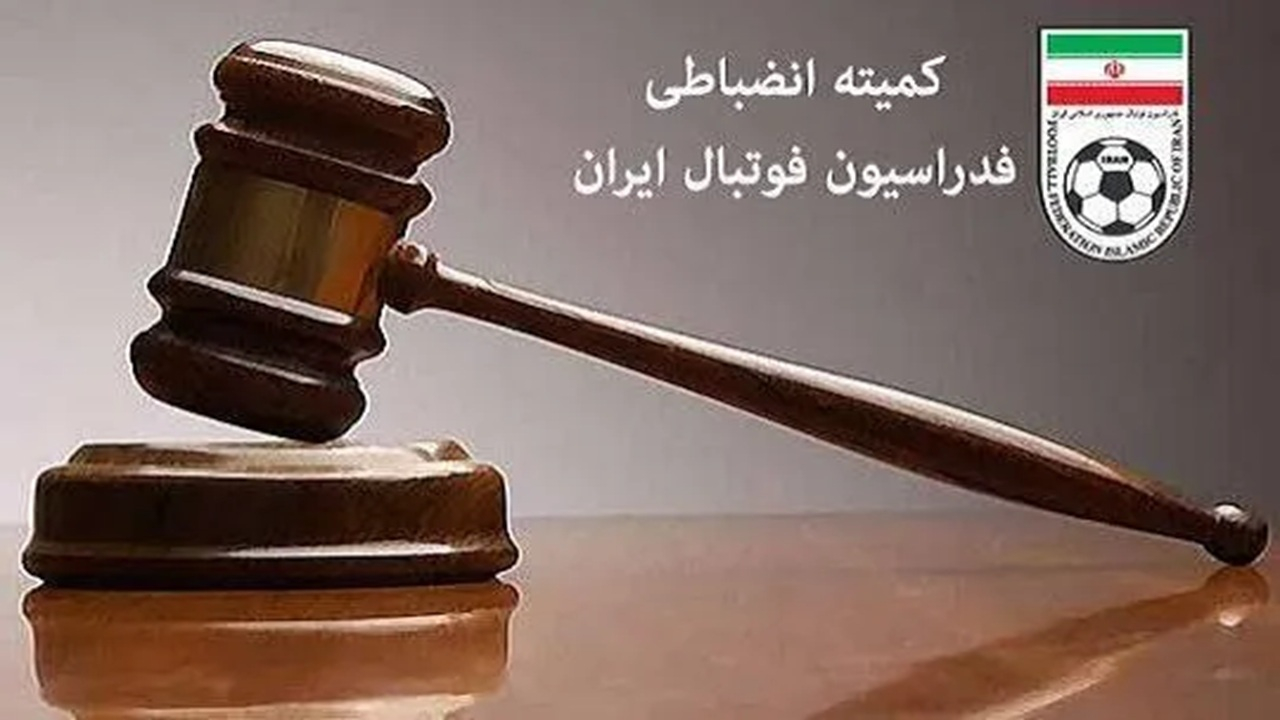 حکمهای سنگین کمیته وضعیت؛ سپاهان، هوادار و صنعت مس محکوم شدند