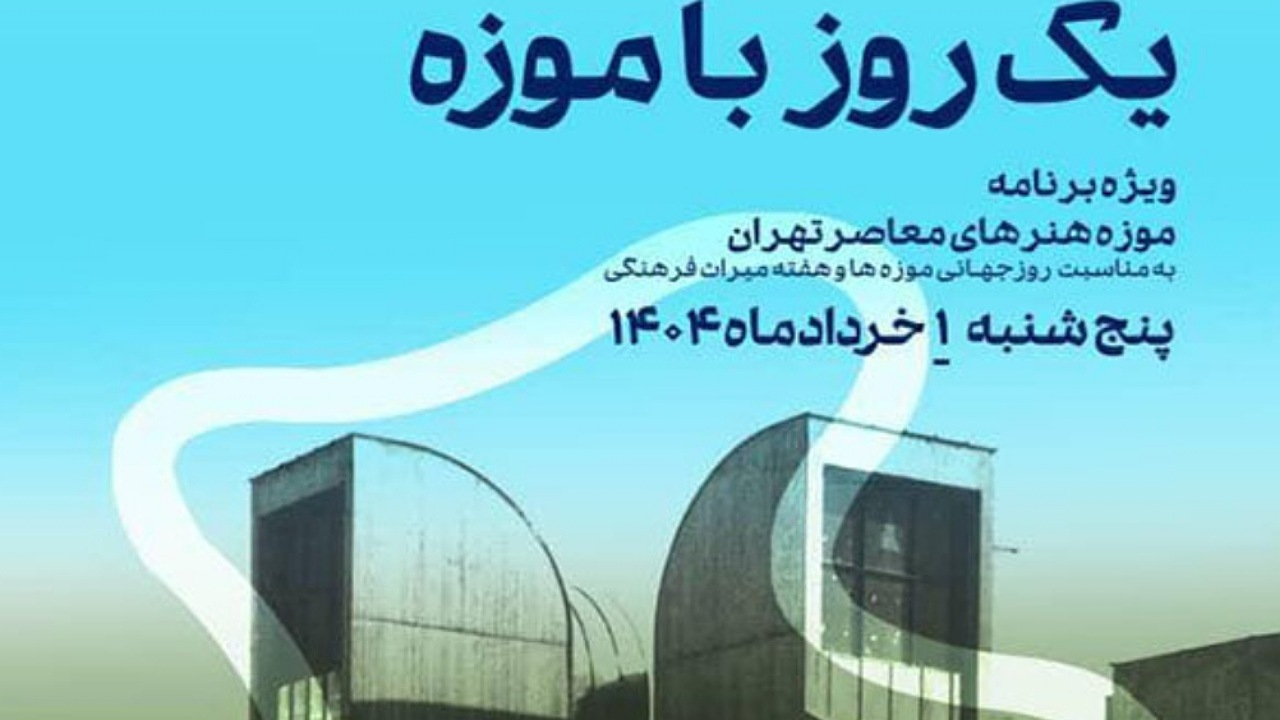 «یک روز با موزه» در موزه هنرهای معاصر تهران