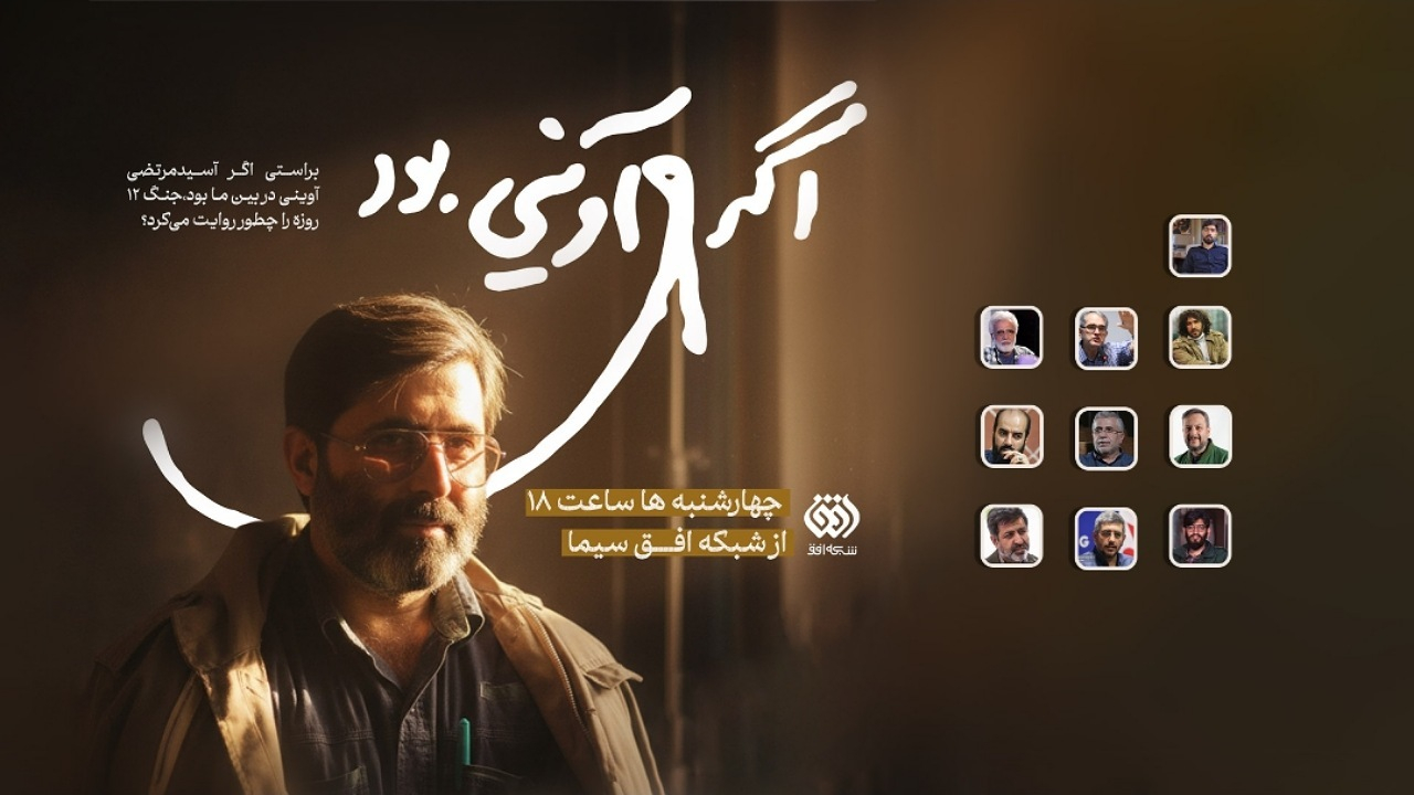 «اگر آوینی بود»؛ واکاوی رویکرد روایی سید شهیدان اهل قلم به جنگ ۱۲ روزه