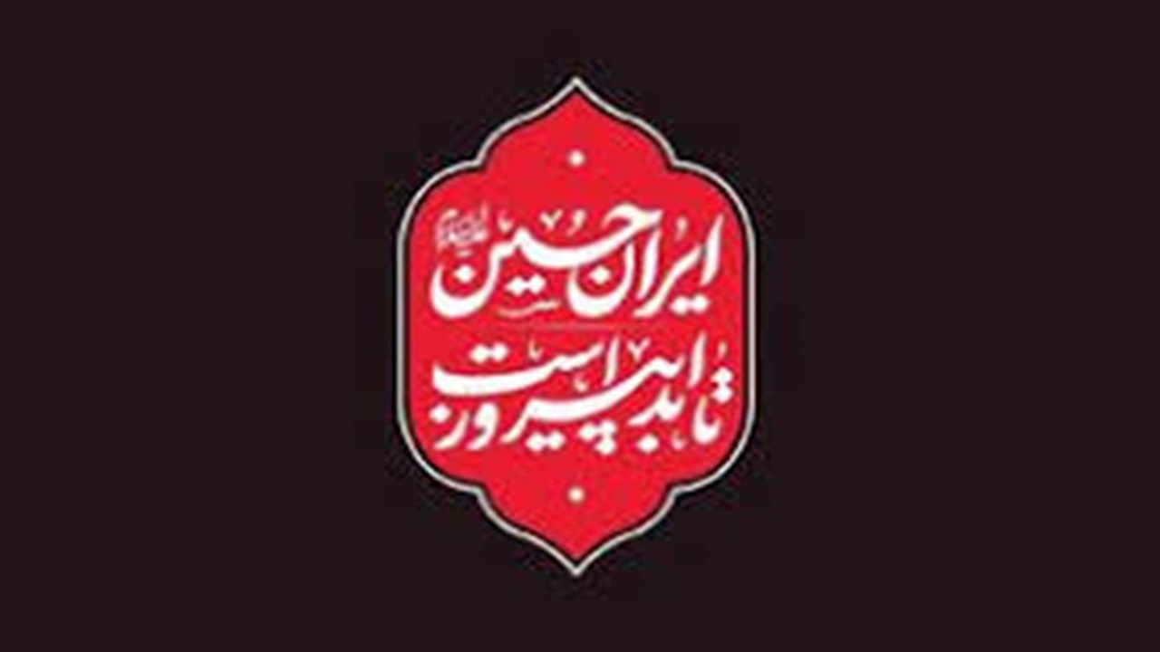 ایران حسین تا ابد پیروز است، شعار امسال حسینیهها و هیئتها + فیلم