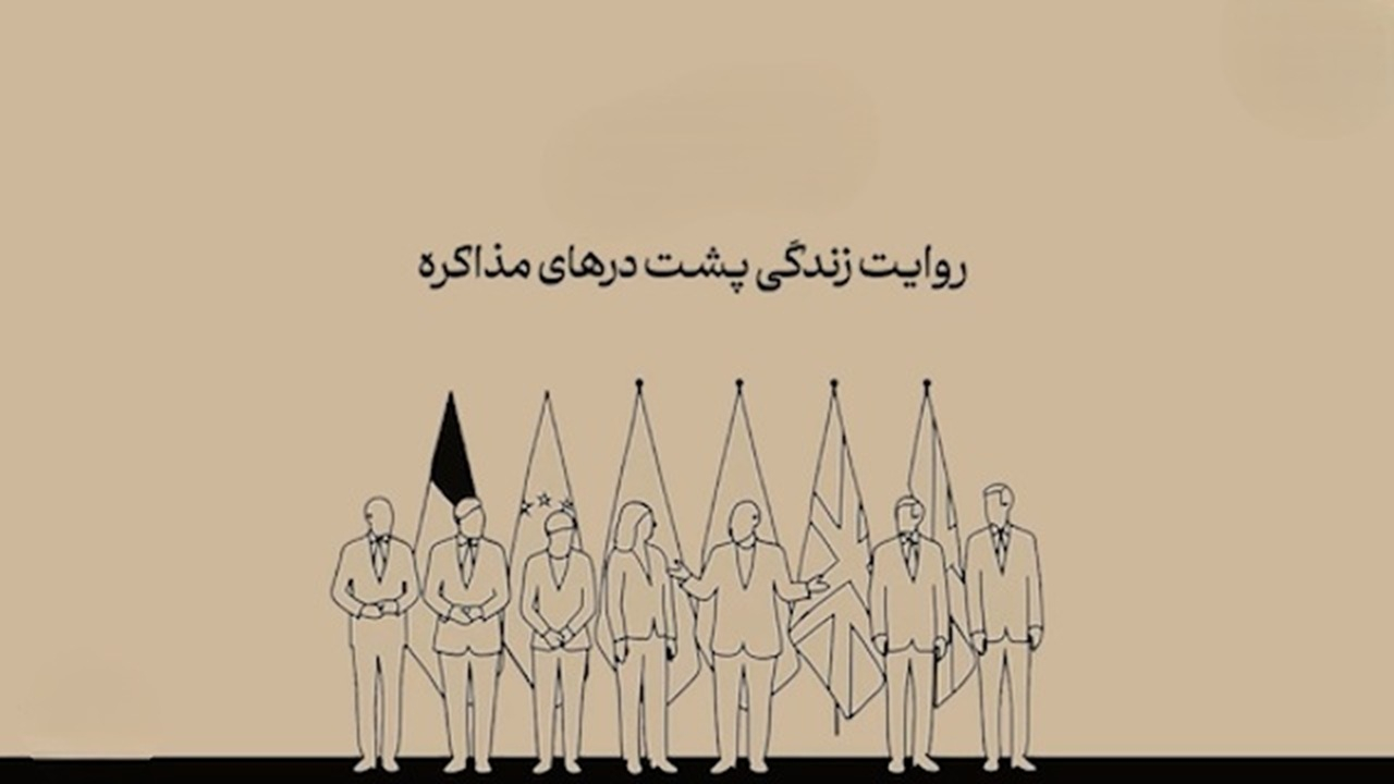 درسهایی که از مذاکرات با آمریکا گرفته شد + فیلم