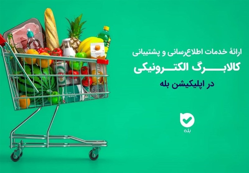 ارائه خدمات اطلاعرسانی و پشتیبانی کالابرگ در اپلیکیشن بله