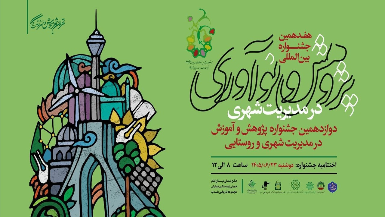 اختتامیه هفدهمین جشنواره پژوهش و نوآوری در مدیریت شهری برگزار می‌شود