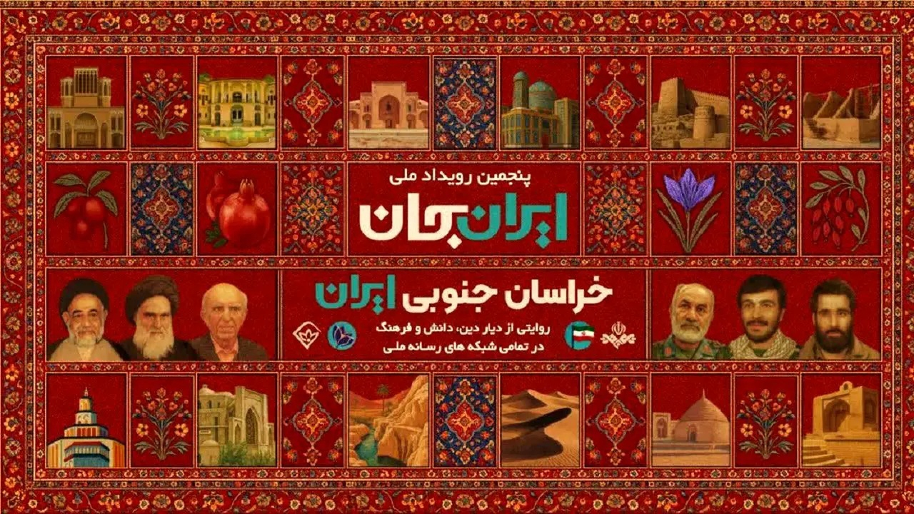 فعالیت شبکه آموزش در بازنمایی ظرفیتهای خراسان جنوبی در طرح «ایران جان»