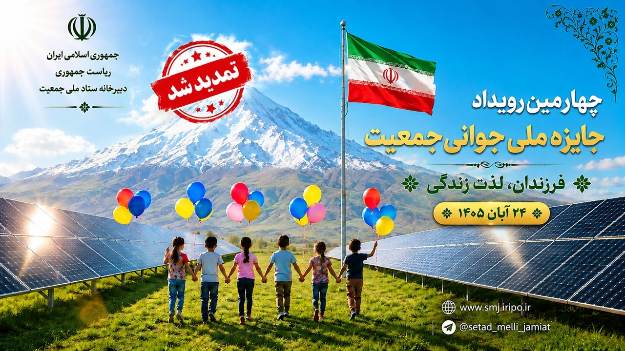 تمدید مهلت ثبت نام در چهارمین رویداد جایزه ملی جوانی جمعیت تا ۲۰ مهرماه