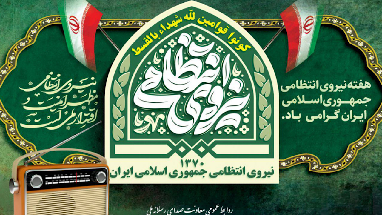 همصدایی رادیو با حافظان نظم و آرامش