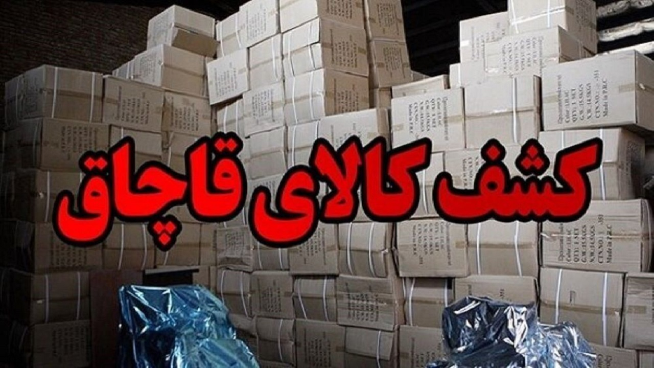 کشف بیش از ۱۵۰ میلیارد ریال تجهیزات پزشکی خارجی قاچاق در جنوب شرق تهران
