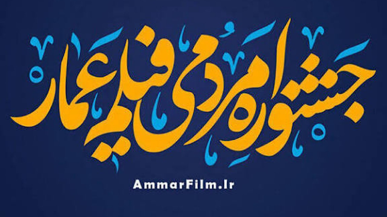 آغاز به کار بخش بین‌الملل شانزدهمین جشنواره مردمی فیلم عمار با شعار «آمریکا؛ میدان‌دار جنایت»