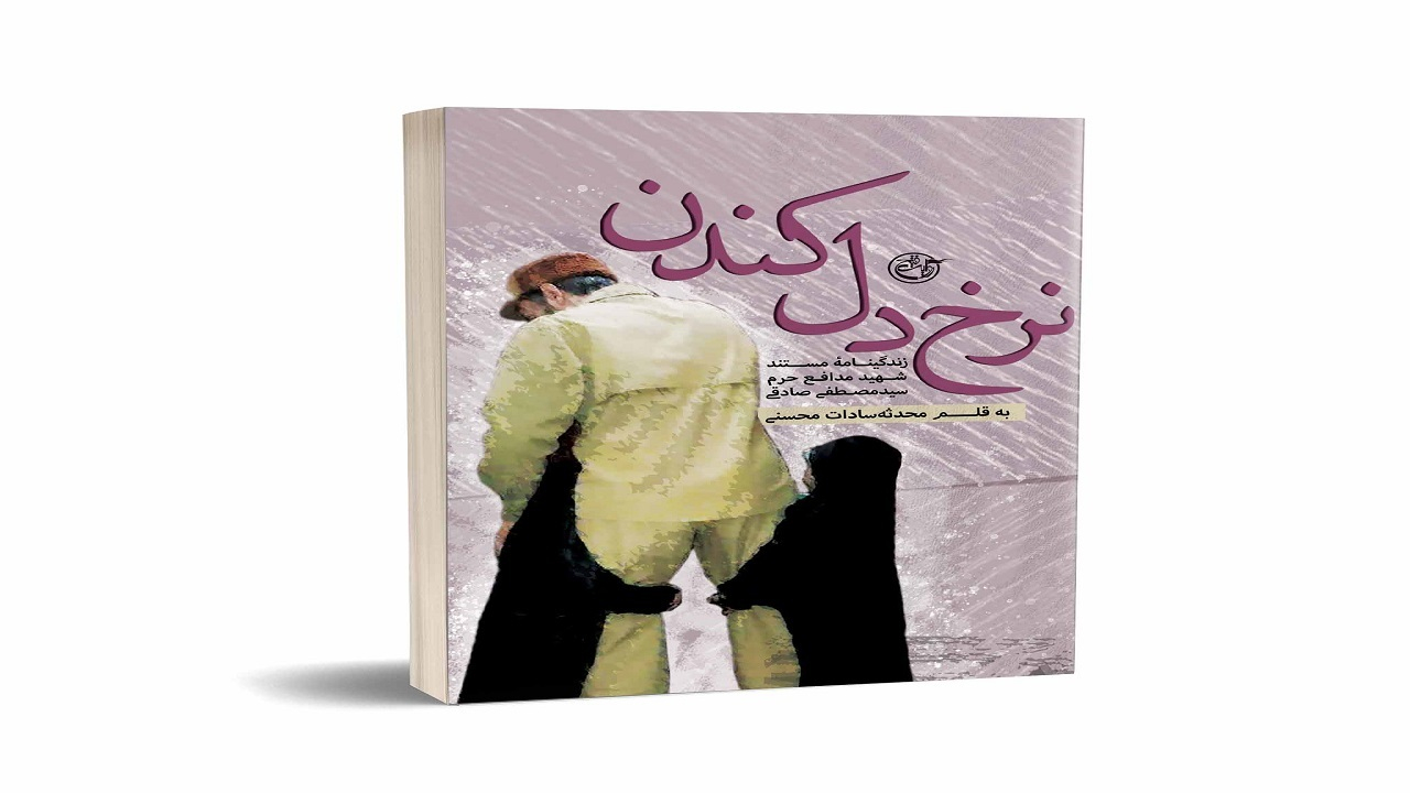 نرخ دل کندن تنها شهید مدافع حرم سازمان انرژی اتمی روانه بازار کتاب شد!