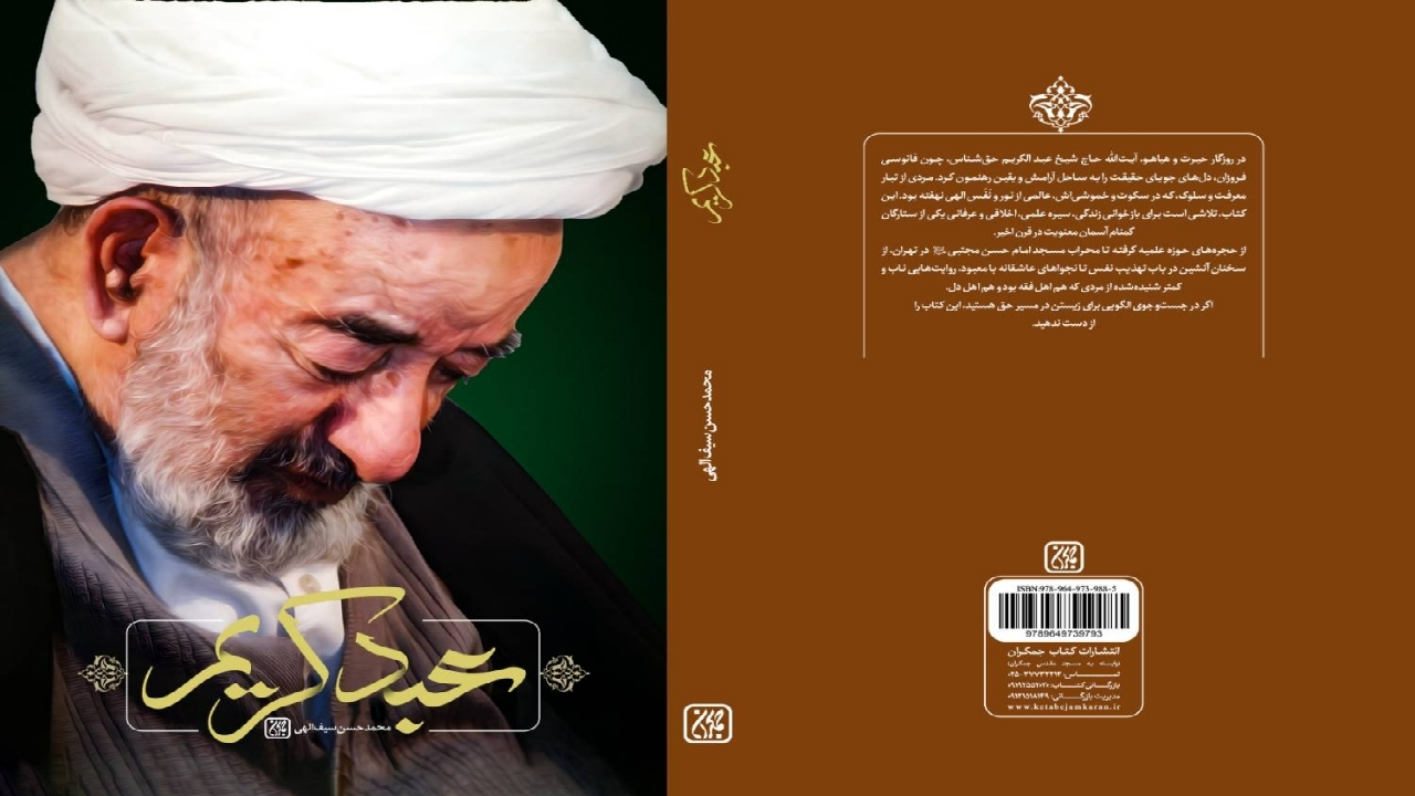 «عبد کریم» روایتی از زندگی آیت الله میرزا عبدالکریم حقشناس
«عبد کریم» در کتابفروشیها