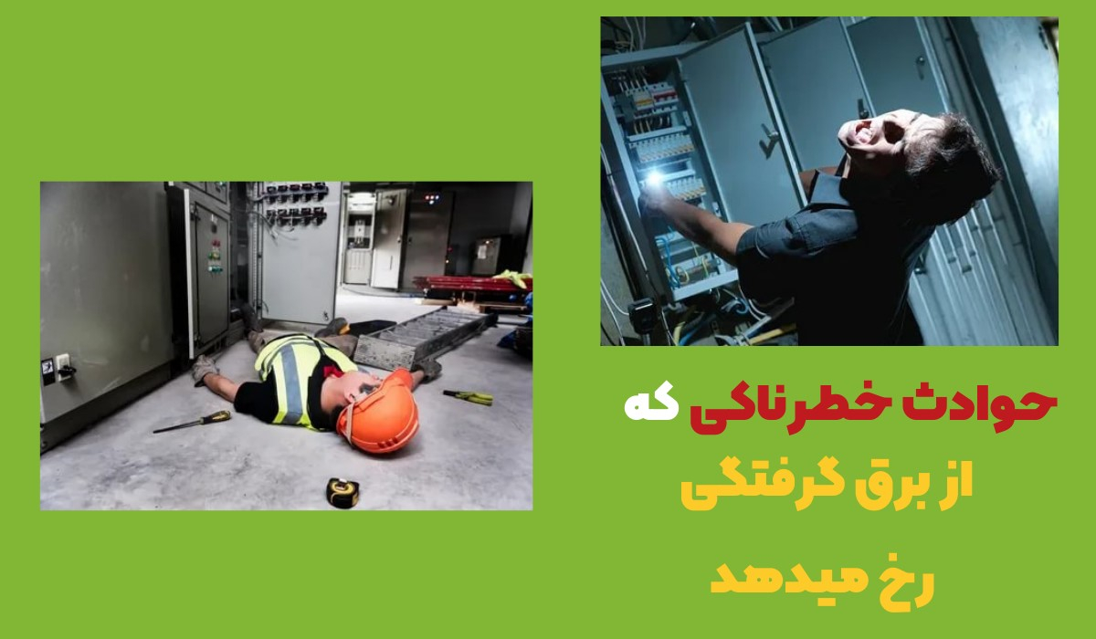 4 علت اساسی مشکلات برقکشی ساختمان