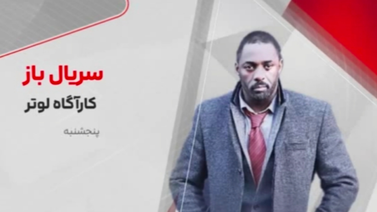 «کارآگاه لوتر» در «سریال‌باز» شبکه تماشا