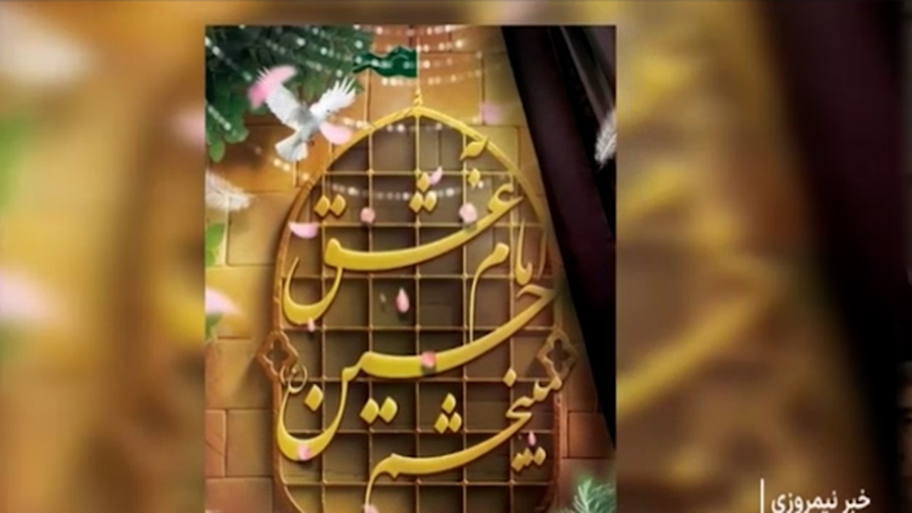 پویشی برای ترویج بخشش به عشق امام حسین (ع) + فیلم