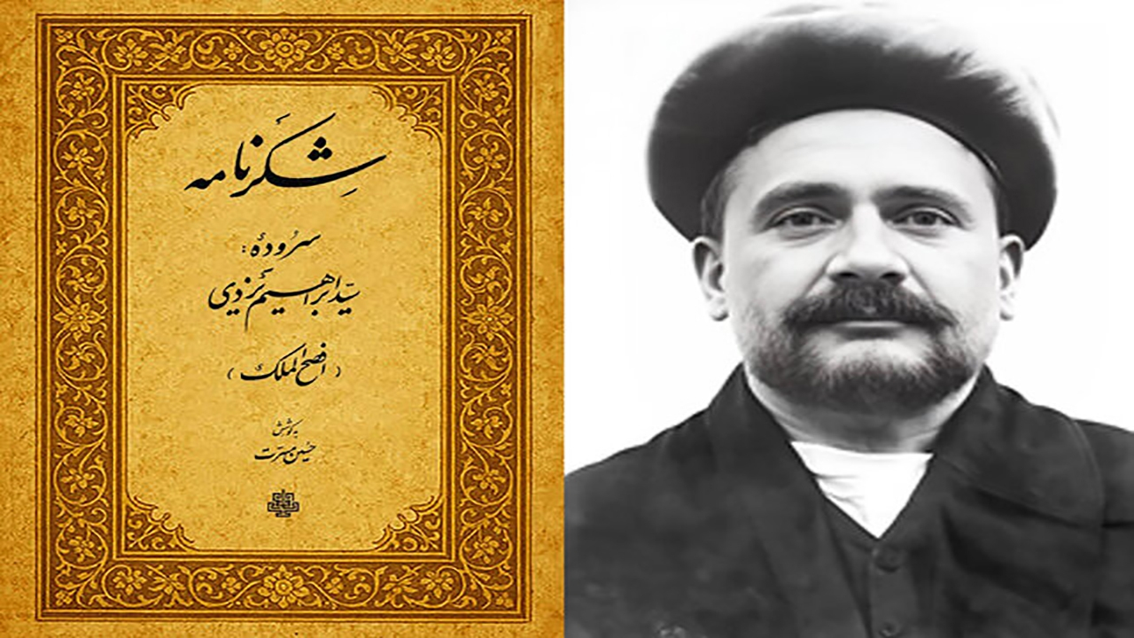 افصحالملک یزدی؛ شاعری که از شاه قاجار لقب گرفت و از رضاشاه نشان همایونی
