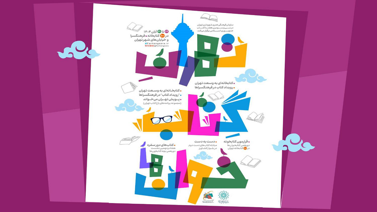 «تهرانِ کتابخوانها»؛ برنامههای سازمان فرهنگیهنری به مناسبت هفته کتاب