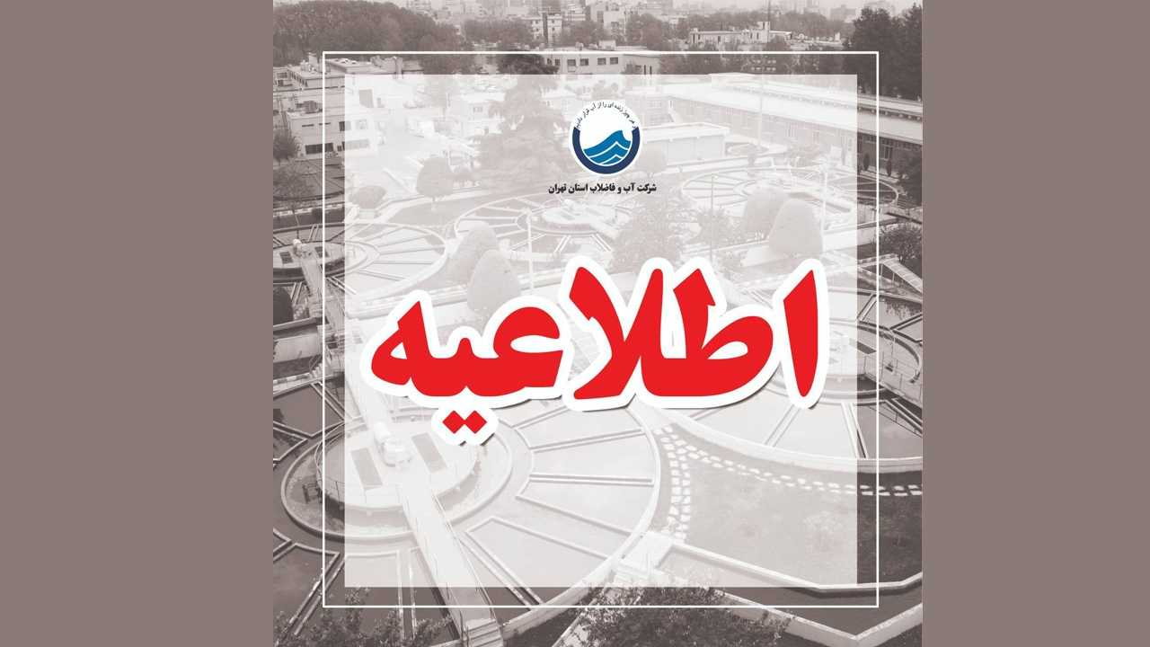 قبوض علیالحساب و بر مبنای میانگین مصارف قبلی صادر شده است