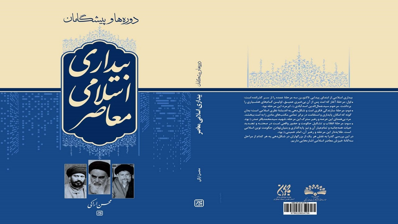 «دورهها و پیشگامان بیداری اسلامی معاصر» در کتابفروشیها