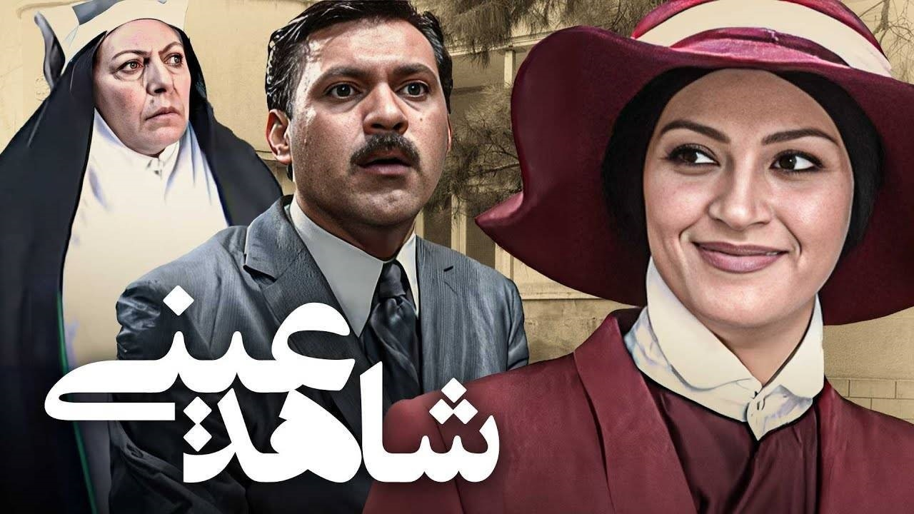 «شاهد عینی» به شبکه نمایش می‌آید