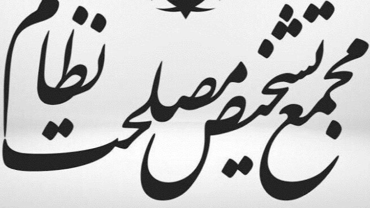 مجمع تشخیص مصلحت نظام لایحه حمایت از ایرانیان را مغایر سیاستهای کلی قانونگذاری دانست