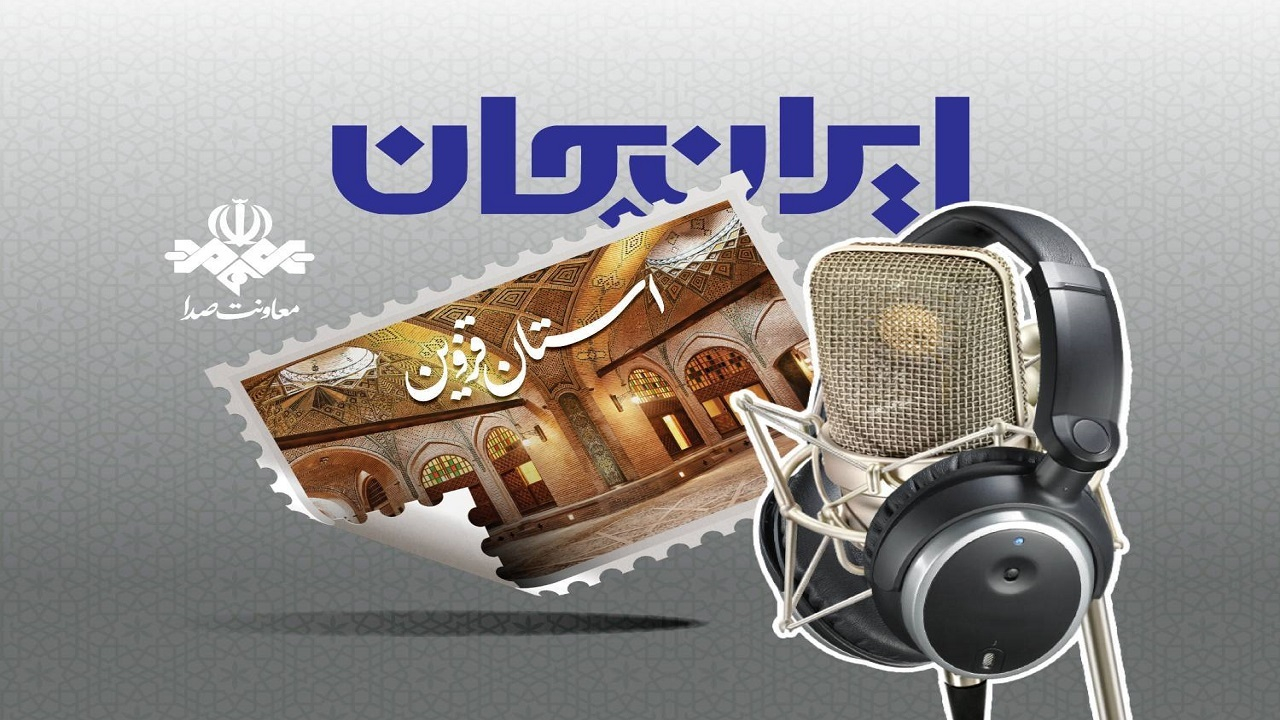 رادیو و روایت ظرفیتها و توانمندیهای استان قزوین