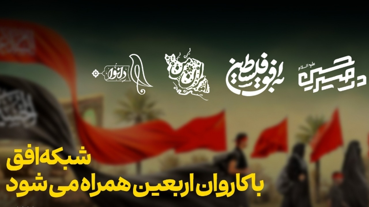 شبکه افق با کاروان اربعین همراه میشود