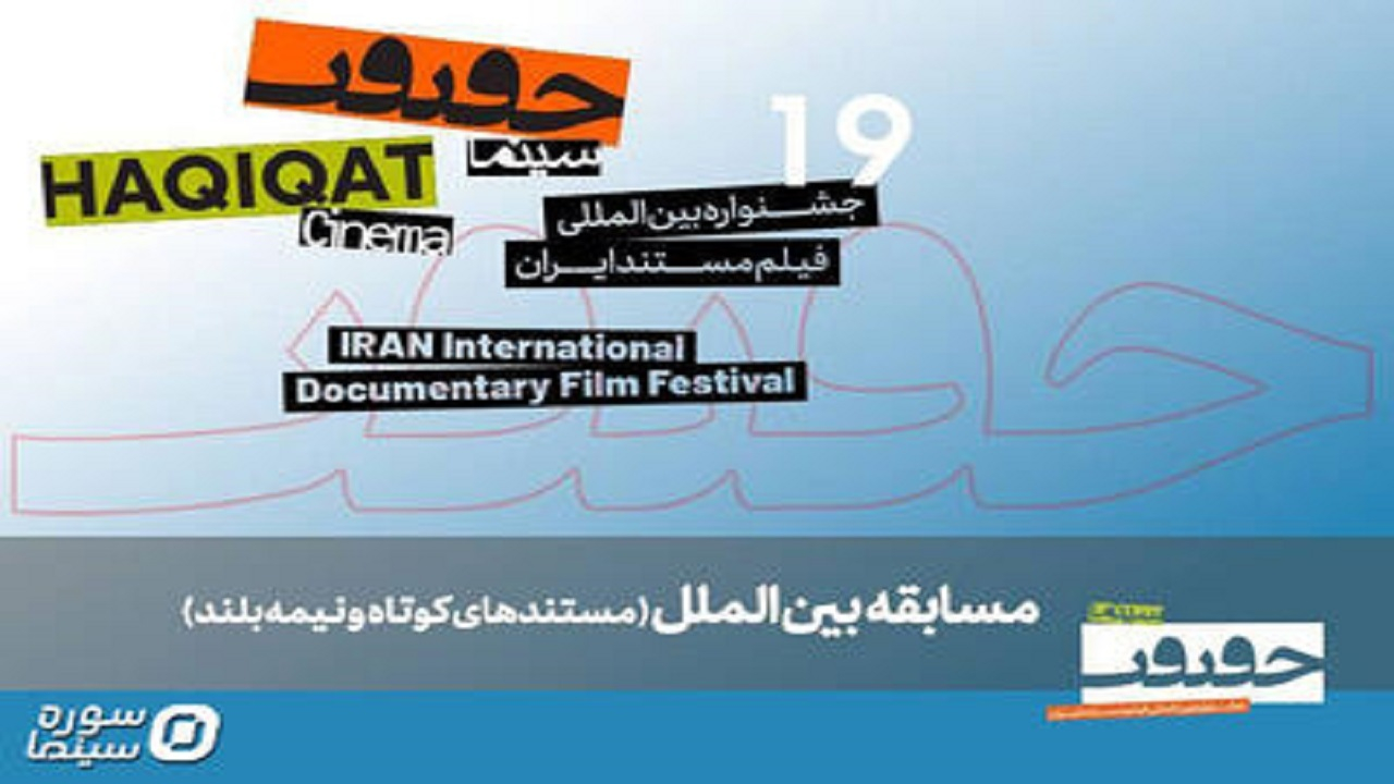 معرفی مستندهای نیمه بلند و کوتاه بینالملل سینماحقیقت ۱۹