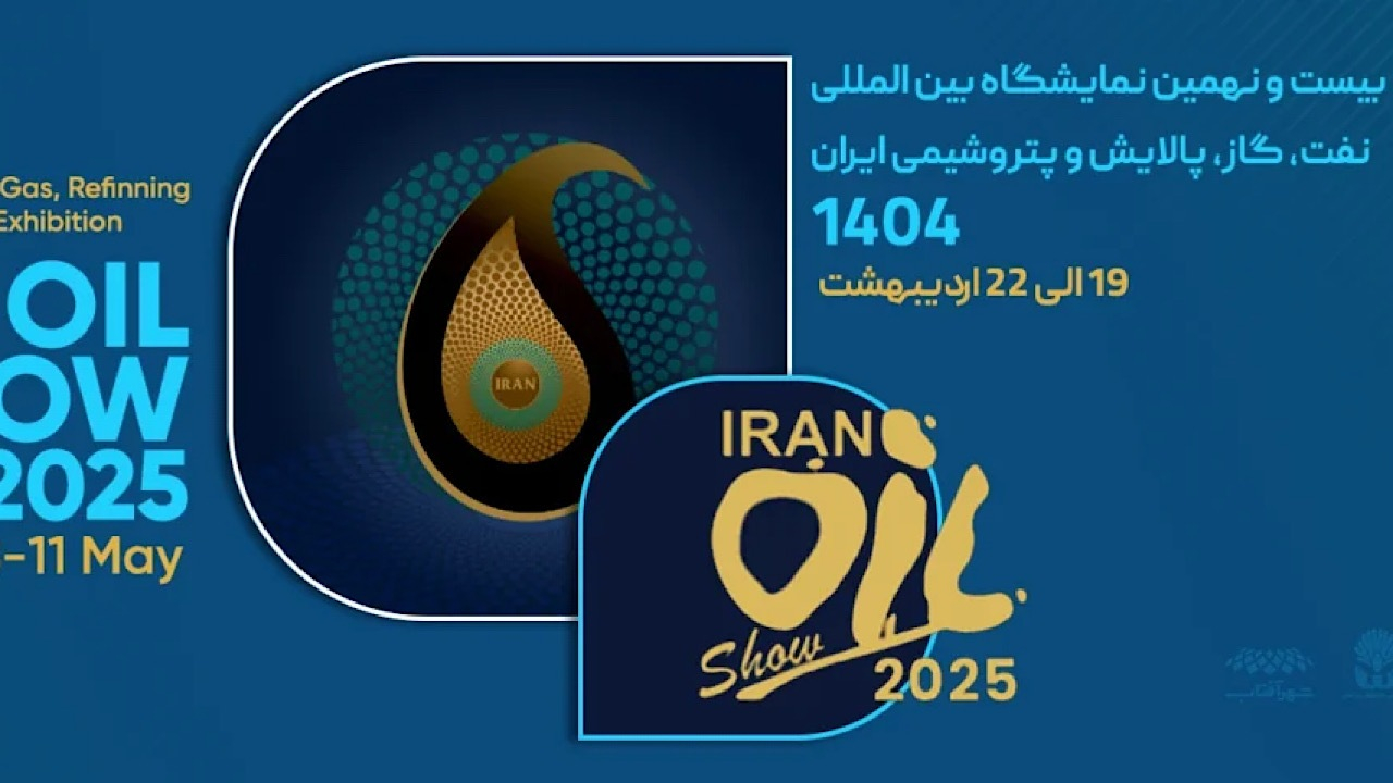 نمایشگاه نفت امسال امیدوارکننده بود