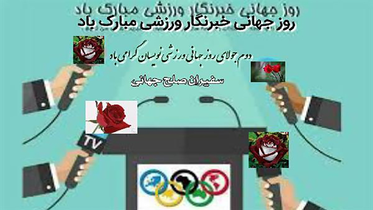 پیام تبریک کمیته ملی المپیک به مناسبت روز جهانی ورزشی نویسان