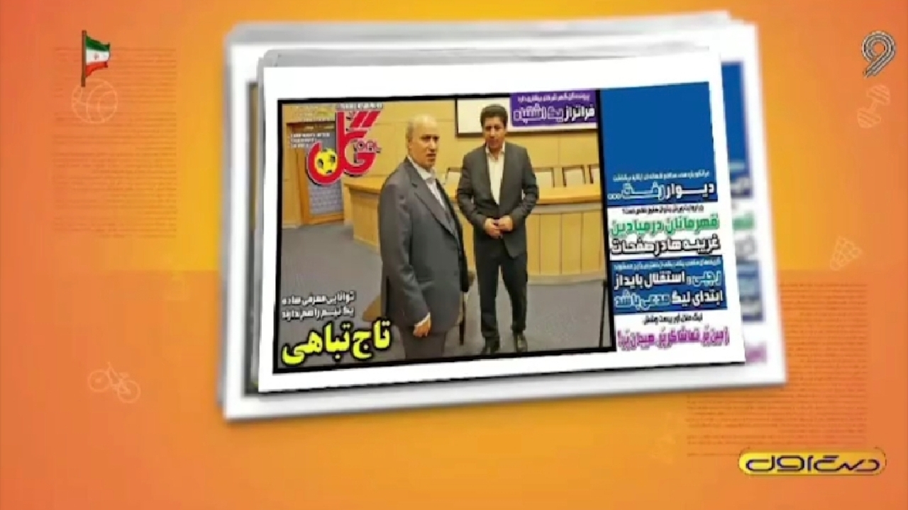 حواشی فوتبال؛ از ماجرای تاج تباهی تا گرای حفظ بنجل‌ها + فیلم