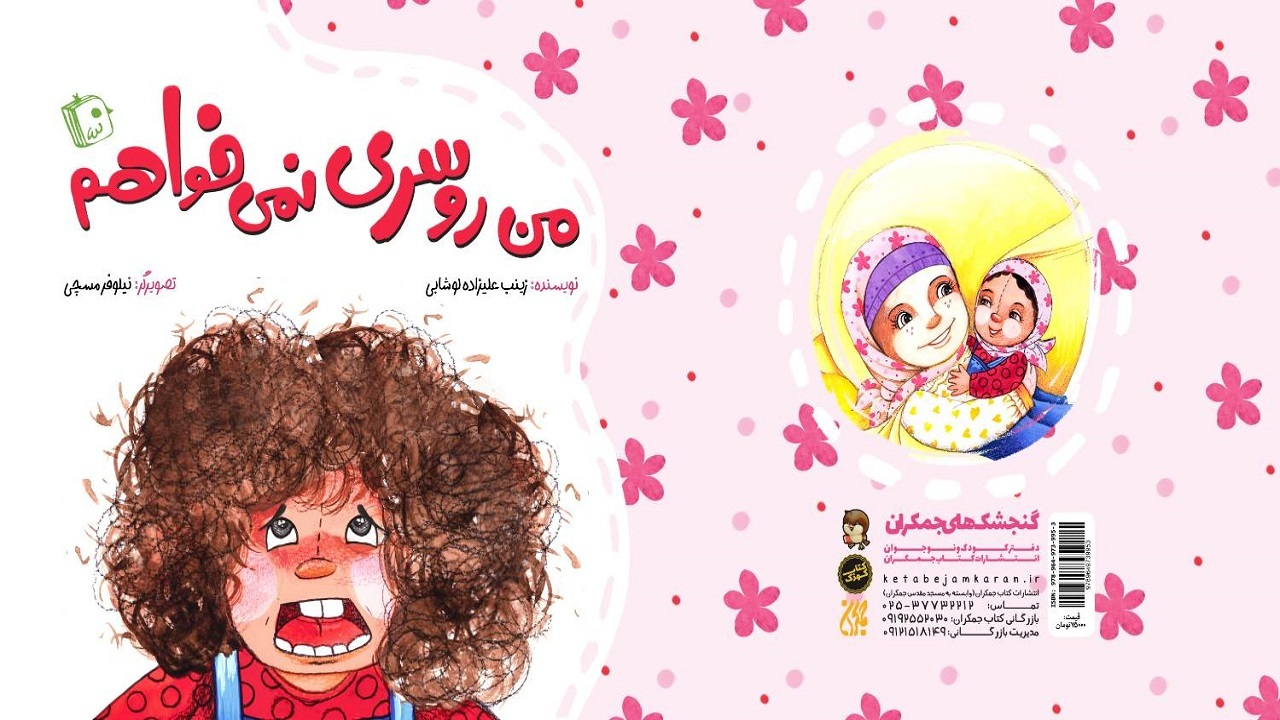 «من روسری نمیخواهم» به بازار نشر رسید