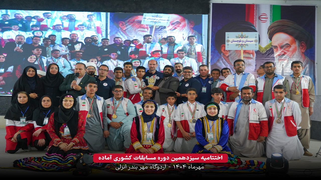 حسینیالمدنی: مسابقات «آماده» مسیر تربیت امدادگران آینده است