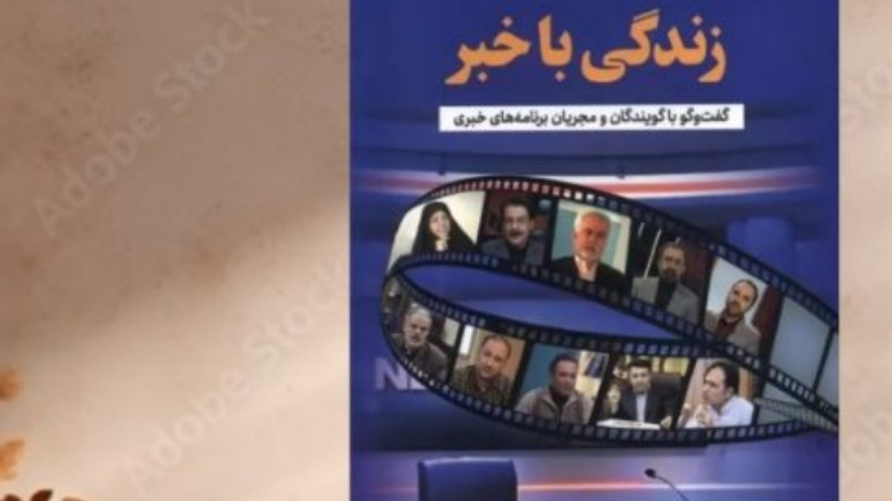 «زندگی با خبر» منتشر شد