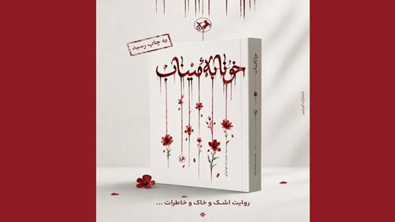 رمان «خونابه میناب» منتشر شد؛ روایتی داستانی از یک جنایت بیسابقه