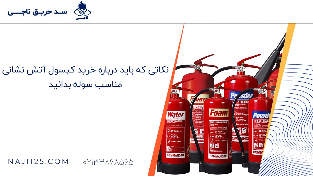 نکاتی که باید درباره خرید کپسول آتش نشانی مناسب سوله بدانید
