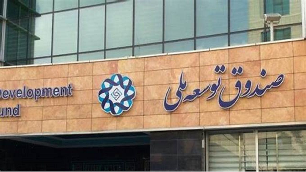 پیشنهاد راه‌اندازی صندوق درآمد ارزی از سوی صندوق توسعه ملی