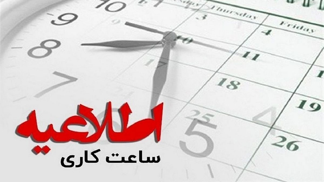 ابلاغ ساعات کاری جدید دستگاه‌های اجرایی از اول مهر؛ فعالیت از ۸ تا ۱۳ تا پایان سال