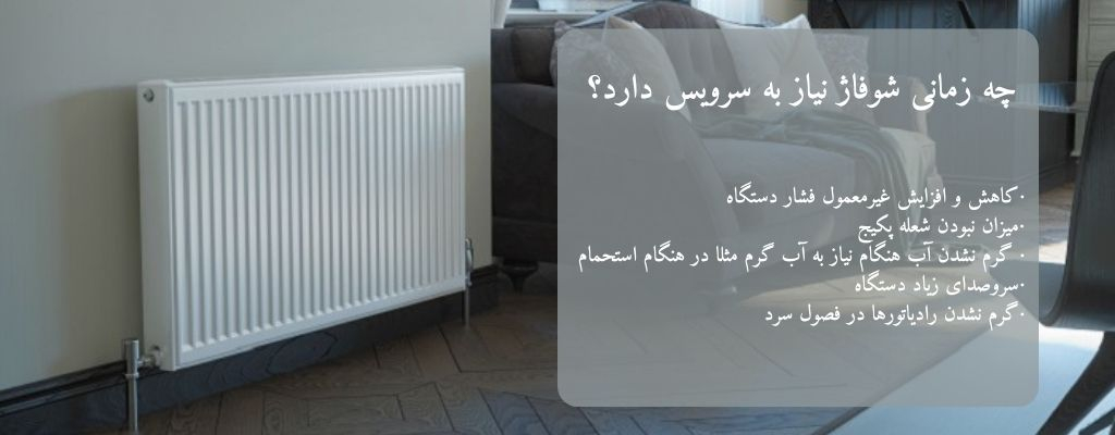 کارهایی که هر سال قبل از شروع به استفاده از شوفاژها باید انجام داد