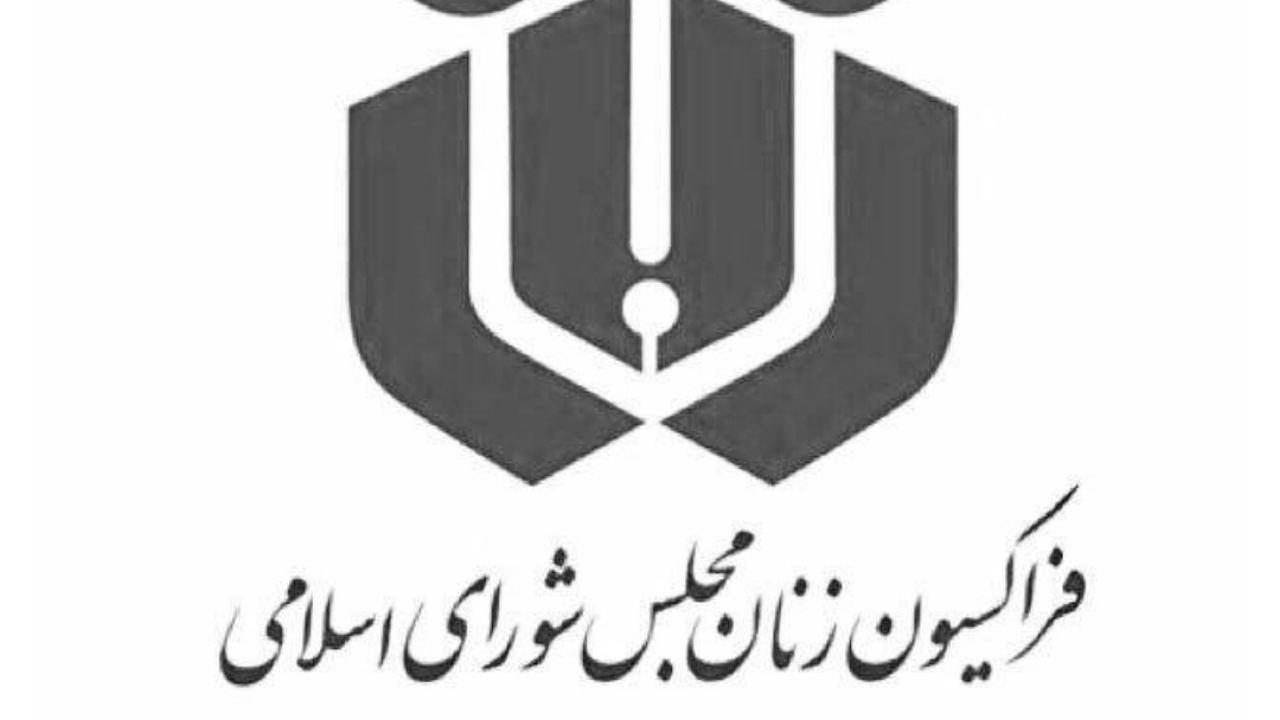 فراکسیون زنان: پاسخ ایران دندان‌شکن، طوفانی و نابودکننده خواهد بود