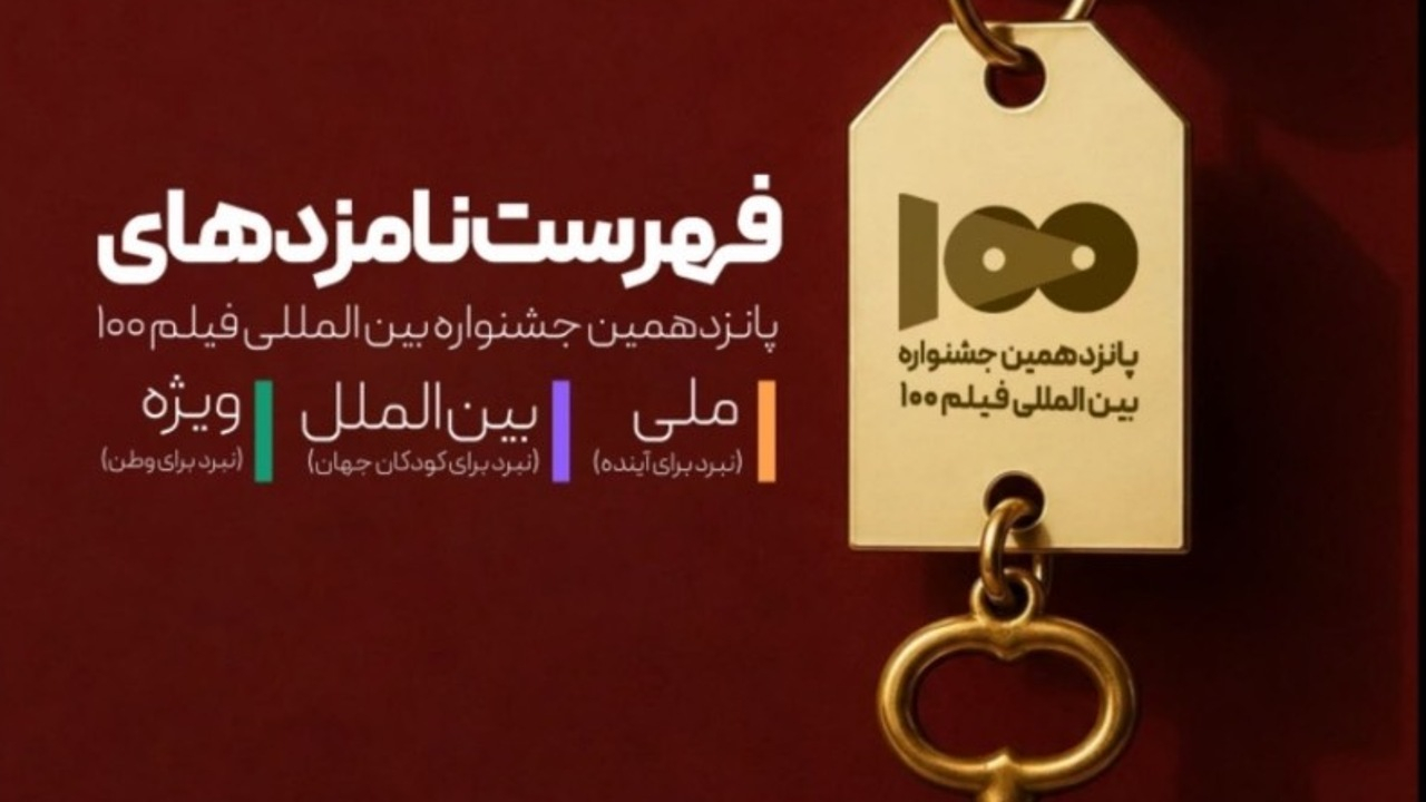 نامزدهای پانزدهمین جشنواره بینالمللی فیلم ۱۰۰ معرفی شدند