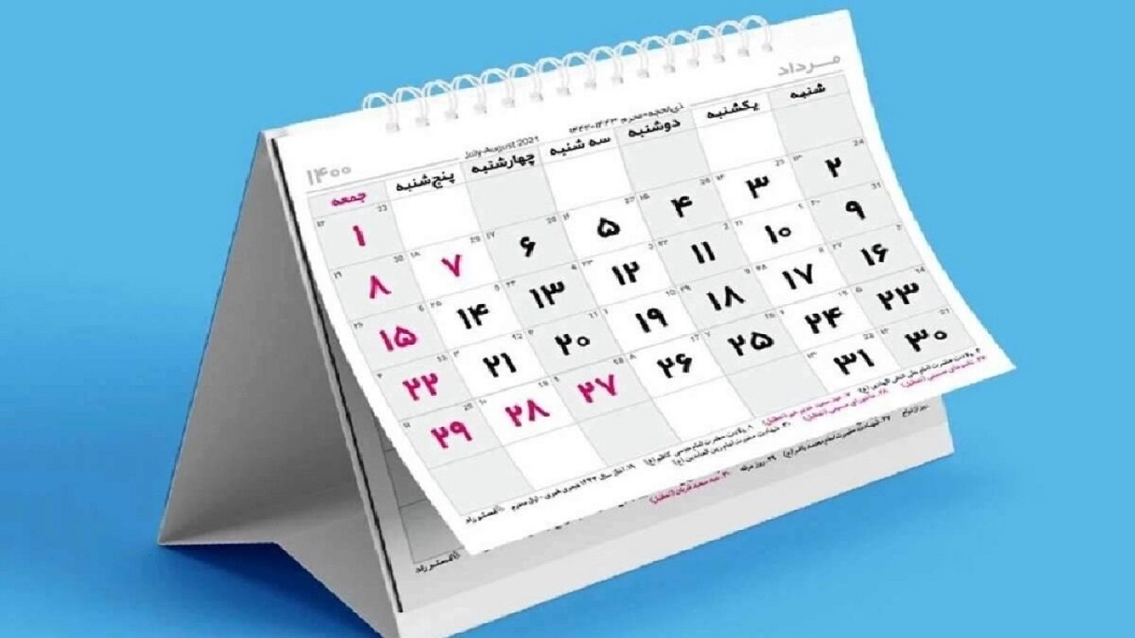 ماده واحده تعیین مناسبتهای جدید برای درج در تقویم رسمی کشور ابلاغ شد