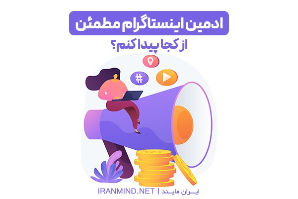 ادمین اینستاگرام معتمد از کجا پیدا کنم؟!